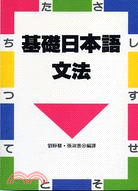 基礎日本語文法