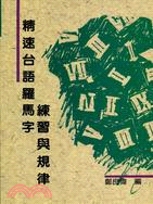精速台語羅馬字練習與規律 =Taiwanese pronunciation and romanization : with rules and examples for teachers and students /