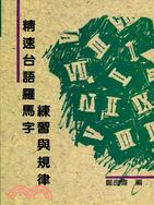 精速台語羅馬字練習與規律 =Taiwanese pron...