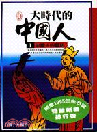 大時代的中國人１中國人的尷尬 16199910