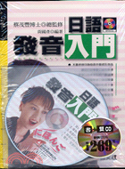 日語發音入門（書＋2CD）－旺文日語學習系列