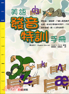 美語發音特訓手冊－旺文英語學習系列