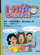 一分鐘日語教室－旺文日語學習系列（4 CD）