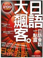 日語大飆客：日語會話一點靈－日本一番4