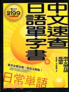 中文速查日語單字書：用中文學日語直通車－日本一番5