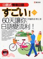 口語式情境日語60天讓你日語變流利！