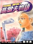 高爾夫物語15