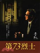 第73烈士