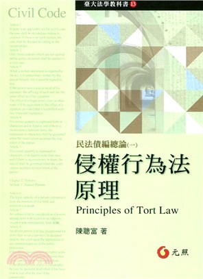 侵權行為法原理.民法債編總論 = Principles of tort law /一 :