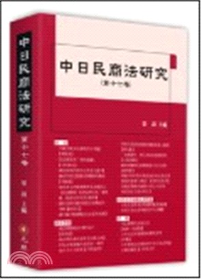 中日民商法研究：第十七卷
