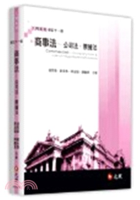 商事法：公司法．票據法 | 拾書所