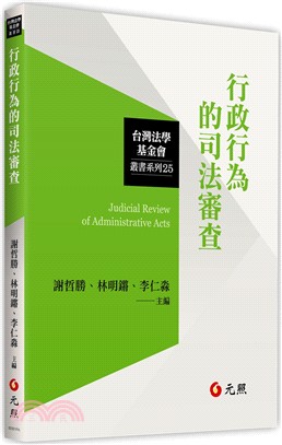 行政行為的司法審查 =Judicial review o...