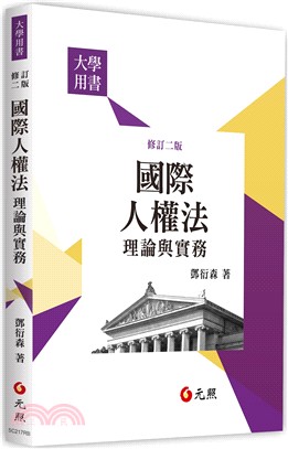 國際人權法理論與實務 | 拾書所