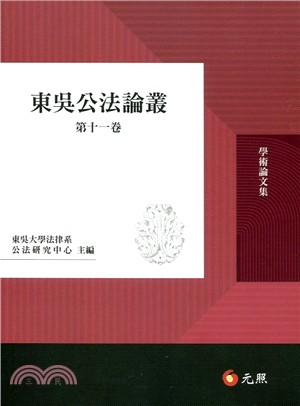 東吳公法論叢第十一卷 | 拾書所