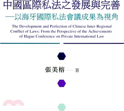 中國區際私法之發展與完善