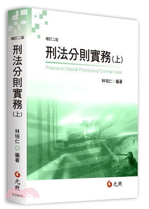 刑法分則實務（上） | 拾書所