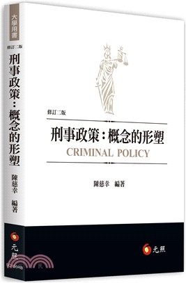 刑事政策：概念的形塑 | 拾書所