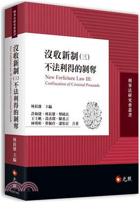 沒收新制（三）：不法利得的剝奪 | 拾書所