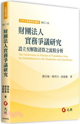 財團法人實務爭議研究：設立至解散清算之流程分析 | 拾書所