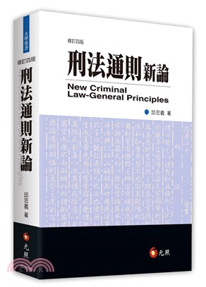 刑法通則新論