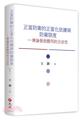 正當防衛的正當化依據與防衛限度：兼論營救酷刑的合法性