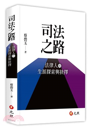 司法之路 :法律人的生涯探索與抉擇 /