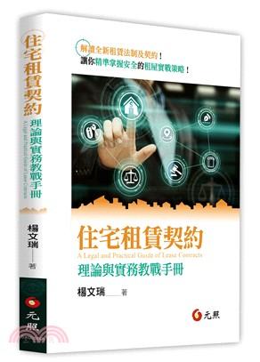 住宅租賃契約：理論與實務教戰手冊 | 拾書所