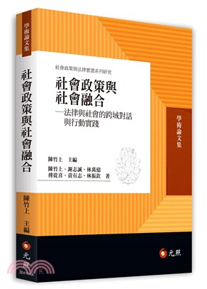 社會政策與社會融合：法律與社會的跨域對話與行動實踐 | 拾書所