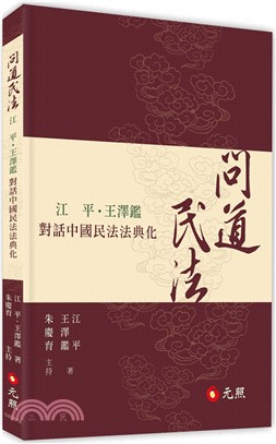 問道民法：江平、王澤鑑對話中國民法法典化 | 拾書所