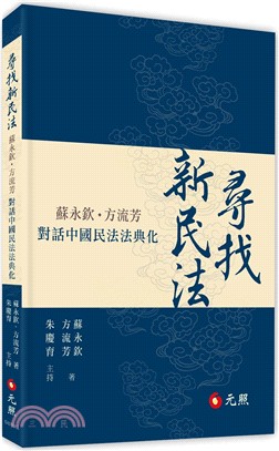 尋找新民法：蘇永欽、方流芳對話中國民法法典化 | 拾書所