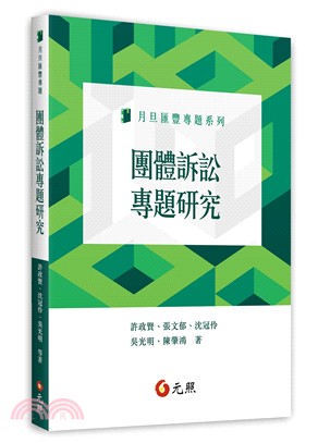 團體訴訟專題研究 | 拾書所