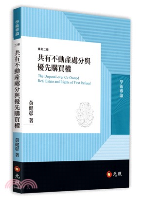 共有不動產處分與優先購買權