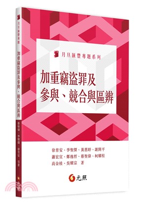 加重竊盜罪及參與、競合與區辨