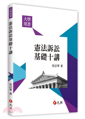 憲法訴訟基礎十講 /