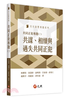 共同正犯專題（三）：共謀、相續與過失共同正犯 | 拾書所