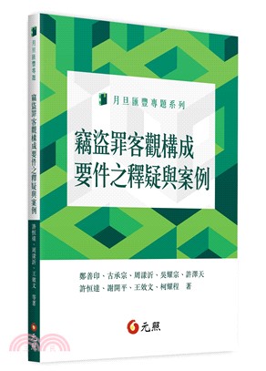 竊盜罪客觀構成要件之釋疑與案例