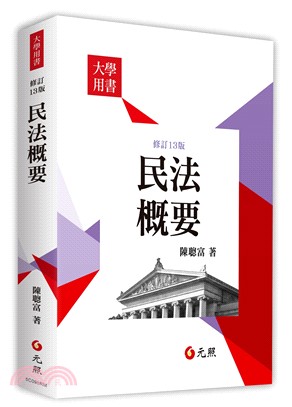 民法概要 | 拾書所