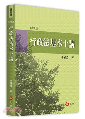 行政法基本十講 | 拾書所