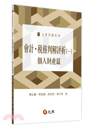 會計．稅務判解評析（一）：個人財產篇