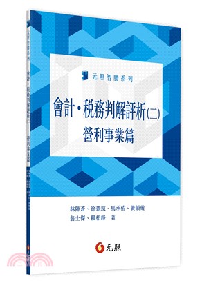 會計．稅務判解評析：營利事業篇（一）