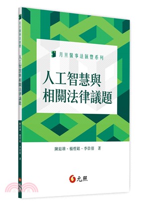 人工智慧與相關法律議題 /