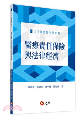 醫療責任保險與法律經濟 | 拾書所