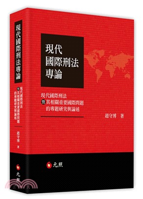 現代國際刑法專論：現代國際刑法暨其相關重要國際問題的專題研究與論述