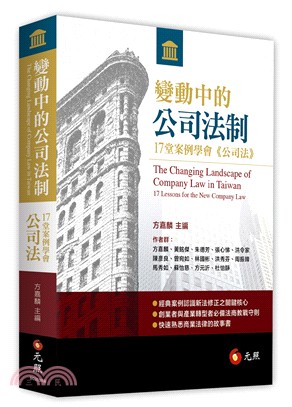 變動中的公司法制 :17堂案例學會<<公司法>> = The changing landscape of company law in Taiwan : 17 lessons for the new company law /