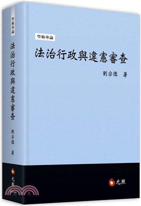 法治行政與違憲審查 | 拾書所