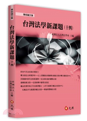 台灣法學新課題（十四）
