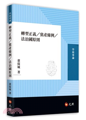 轉型正義/黨產條例/法治國原則 /