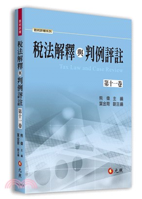 稅法解釋與判例評註第十一卷