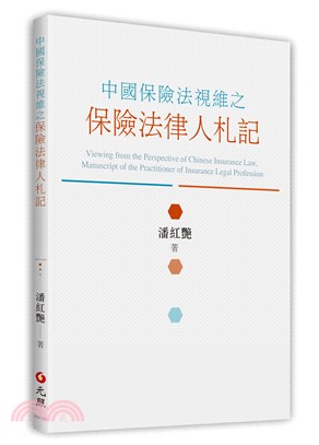 中國保險法視維之保險法律人札記