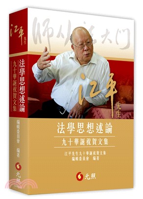 江平先生法學思想述論：九十華誕祝賀文集 | 拾書所